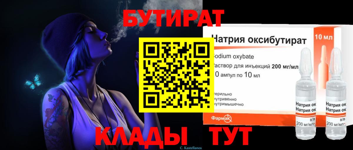 БУТИРАТ 1.4BDO  Вход с VPN  Димитровград 