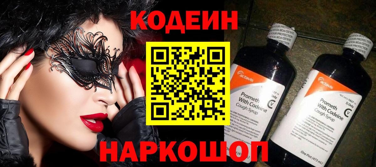 Кодеиновый сироп Lean Purple Drank  Вход с VPN  Димитровград  Кодеиновый сироп Lean Purple Drank 